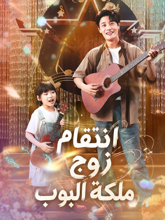 خيانة ملكة البوب