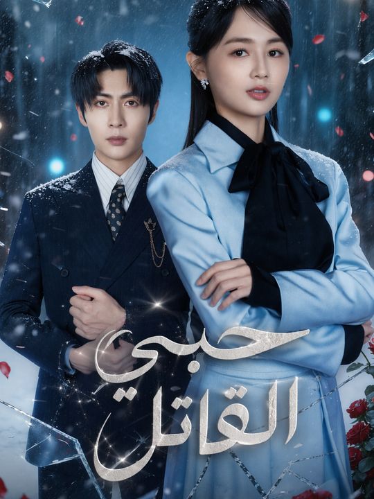 حبي القاتل