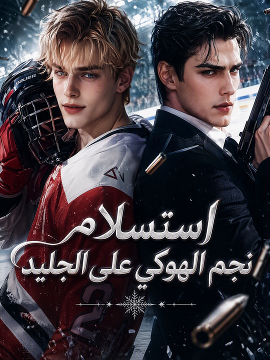 استسلام نجم الهوكي على الجليد