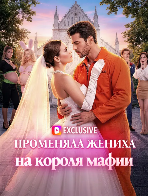 Променяла жениха на короля мафии
