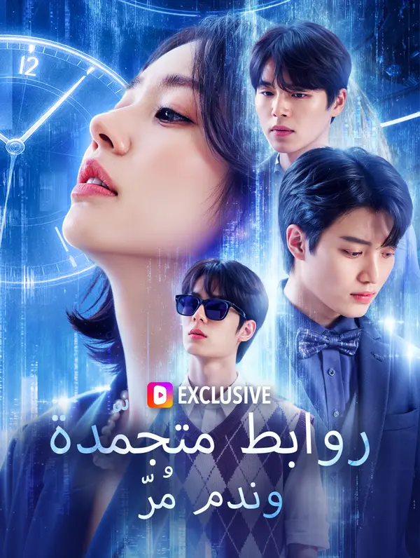 روابط متجمّدة، وندم مُرّ