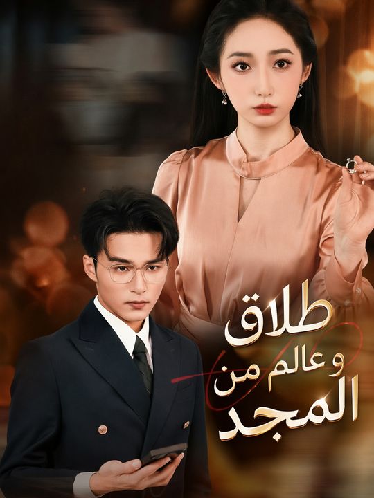 طلاق وعالم من المجد