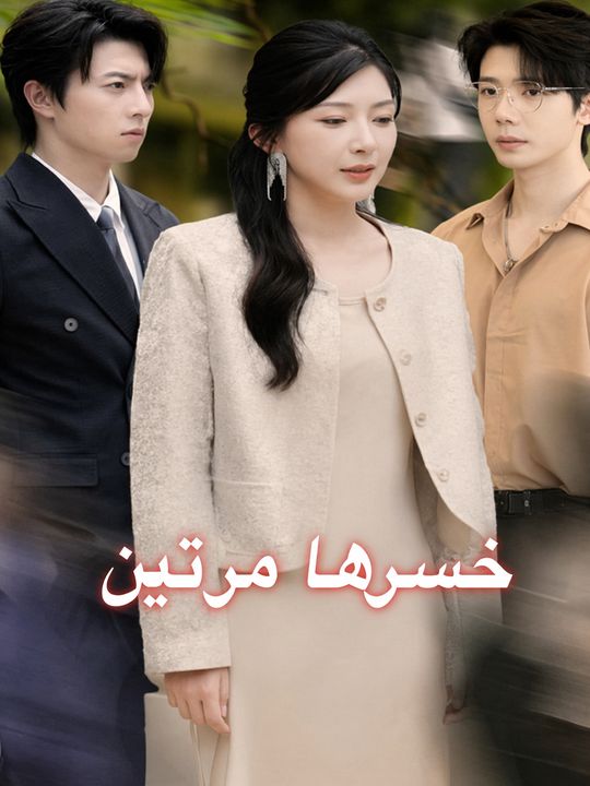 خسرها مرتين