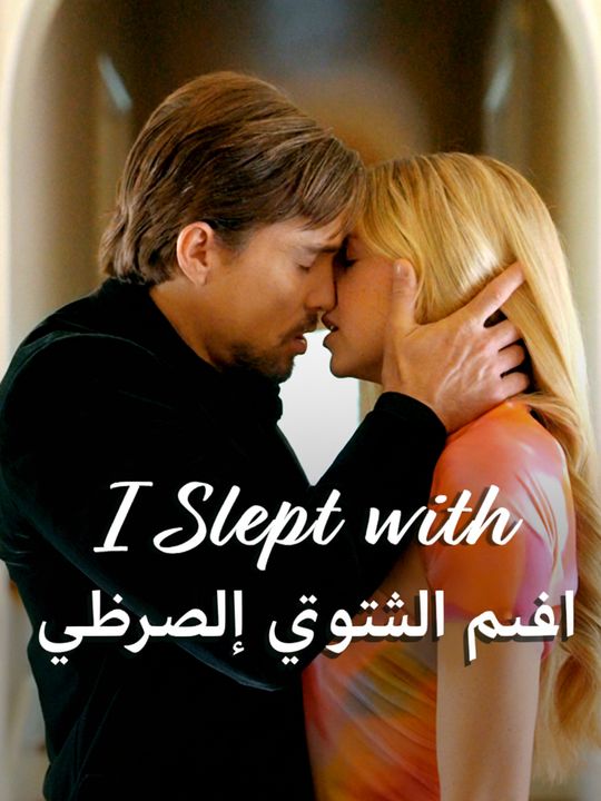 نمت مع أفضل صديق لأبي