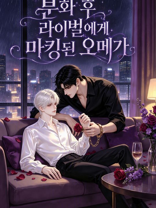 분화 후 라이벌에게 마킹된 오메가