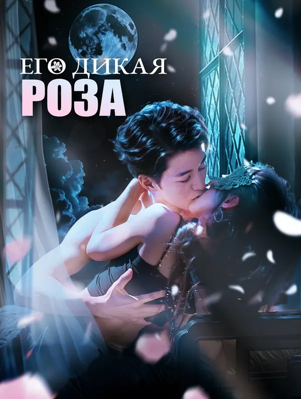 Его дикая роза