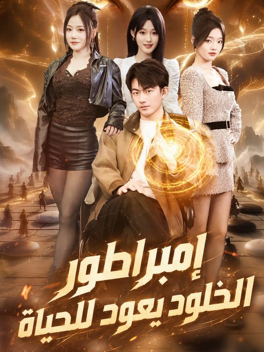 إمبراطور الخلود يعود للحياة