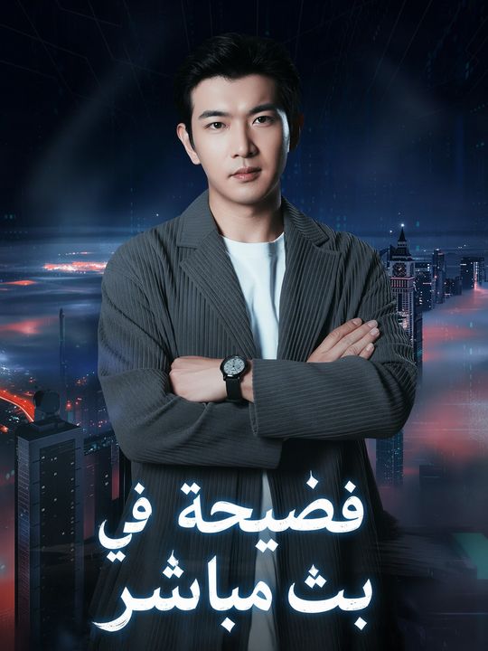 فضيحة في بث مباشر