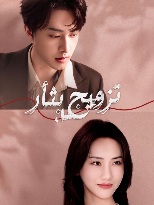 تزويج بثأر