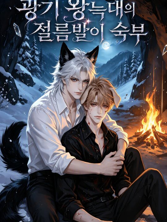 광기 왕늑대의 절름발이 숙부