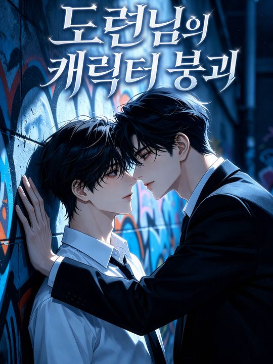 도련님의 캐릭터 붕괴
