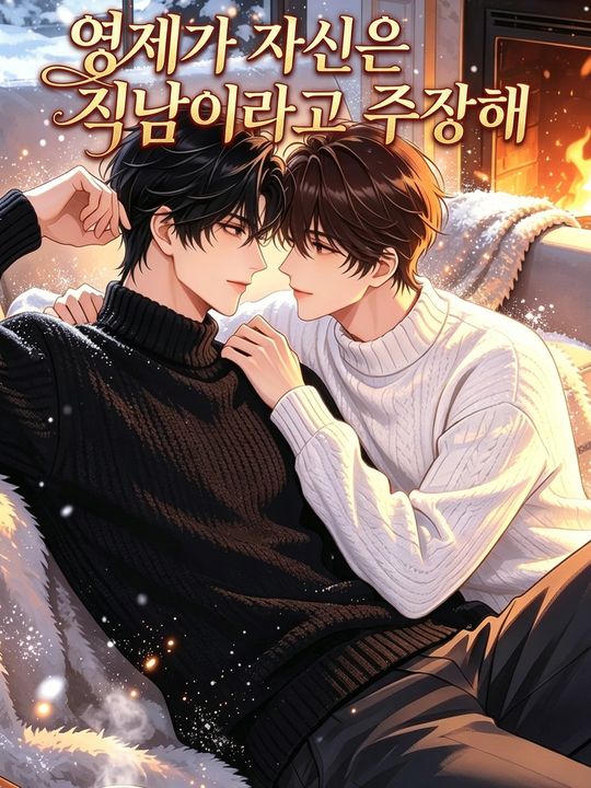 영제가 자신은 직남이라고 주장해