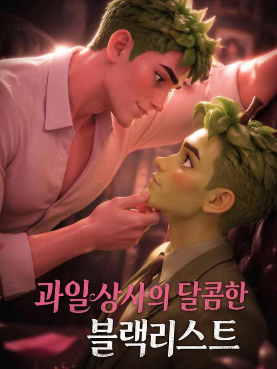 과일상사의 달콤한 블랙리스트