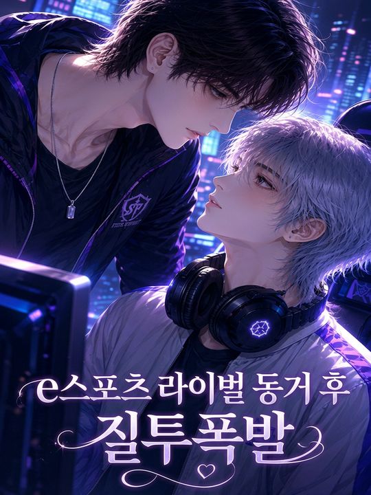 e스포츠 라이벌 동거 후 질투폭발