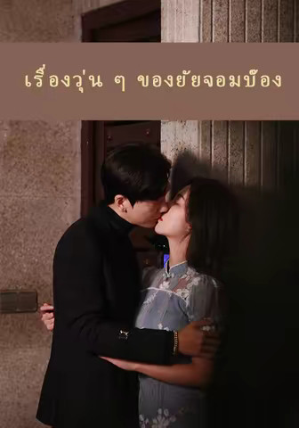 เรื่องวุ่น ๆ ของยัยจอมบ๊อง