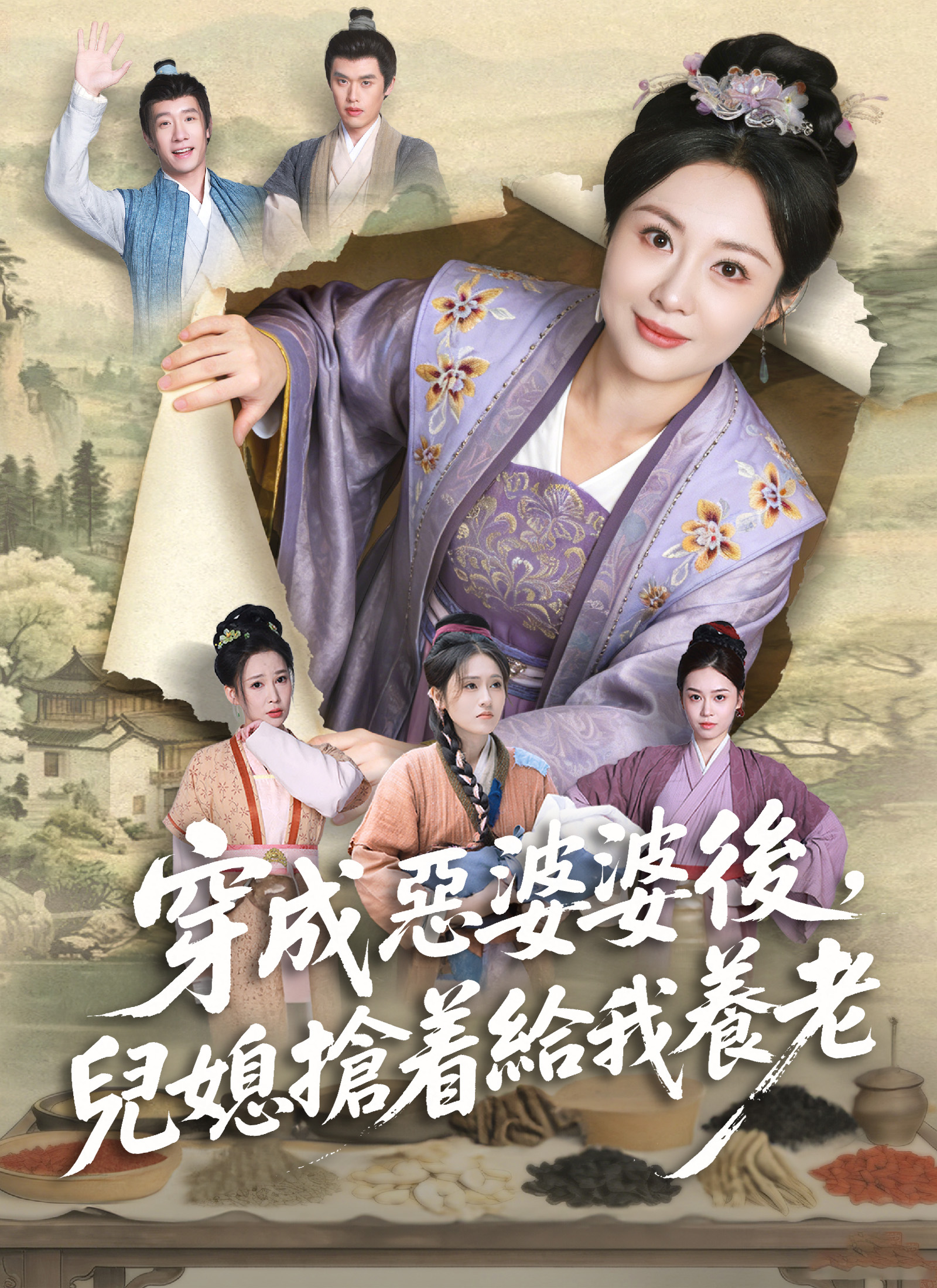 穿成惡婆婆後，兒媳搶着給我養老