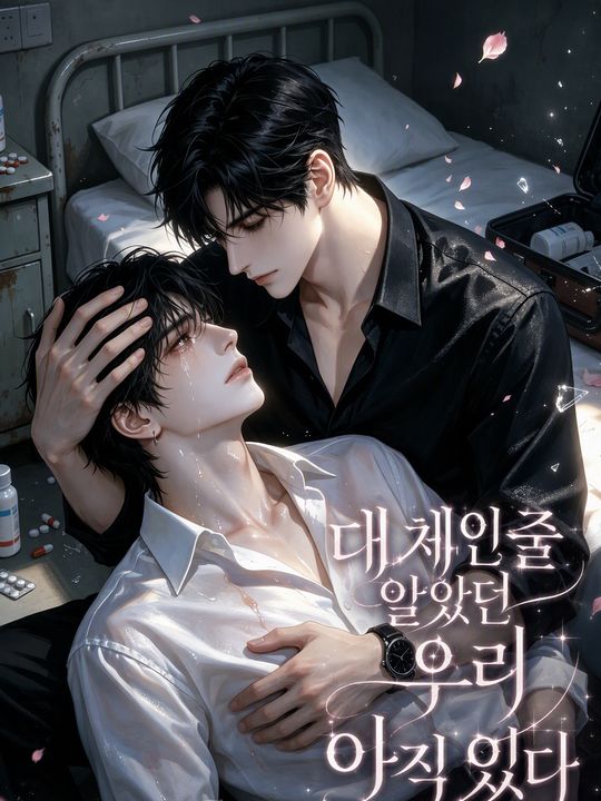 대체인 줄 알았던 우리 아직 있다