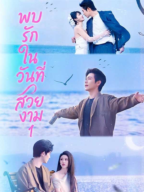 พบรักในวันที่สวยงาม 1