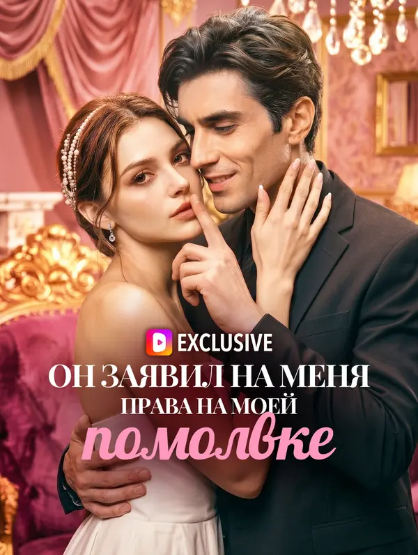 Он заявил на меня права на моей помолвке