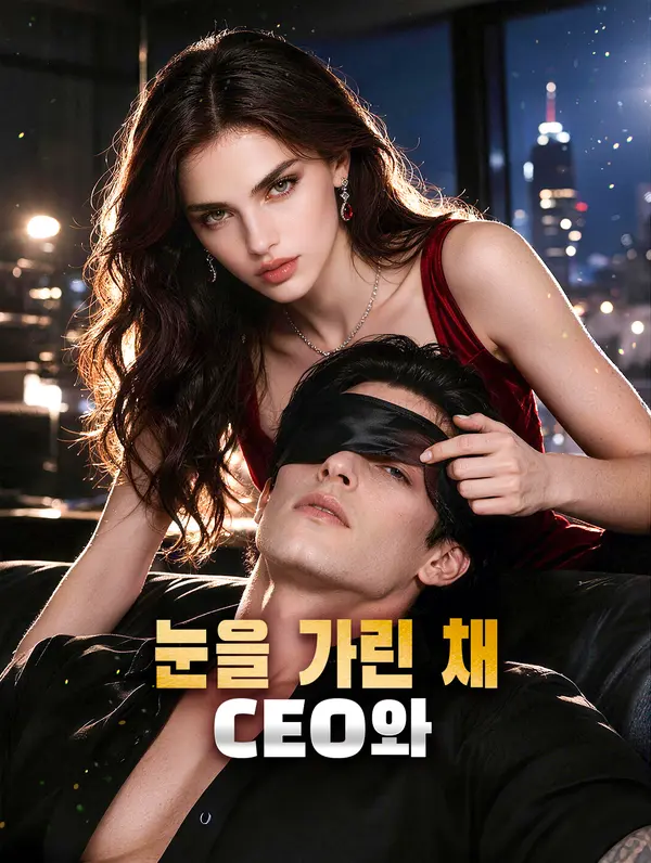 CEO와 눈을 가린 채