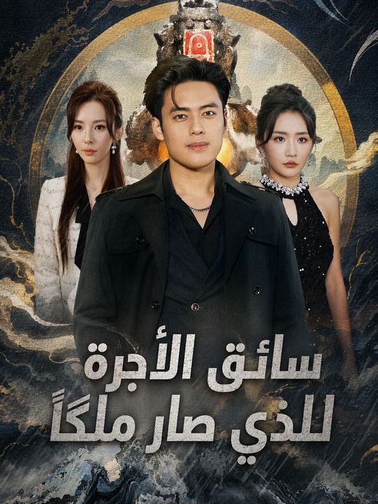 سائق الأجرة الذي صار ملكًا