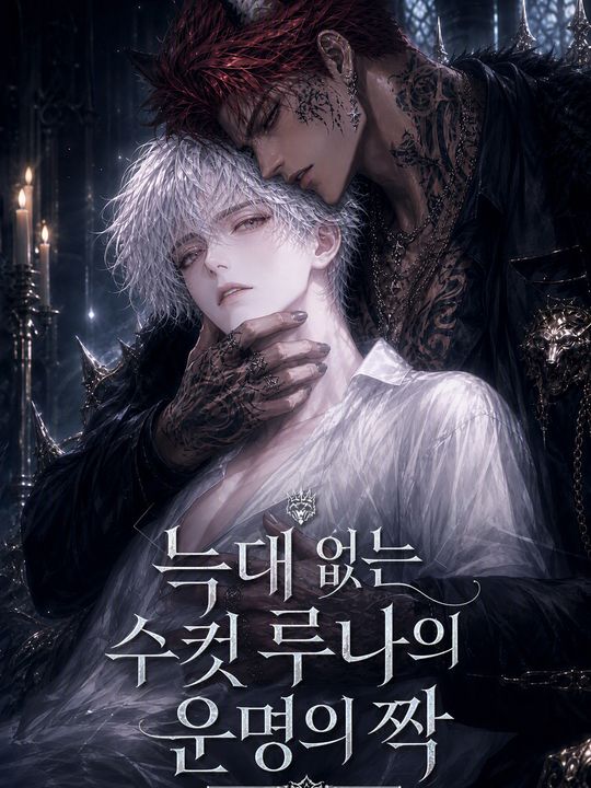 늑대 없는 수컷 루나의 운명의 짝