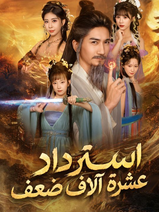 استرداد عشرة آلاف ضعف