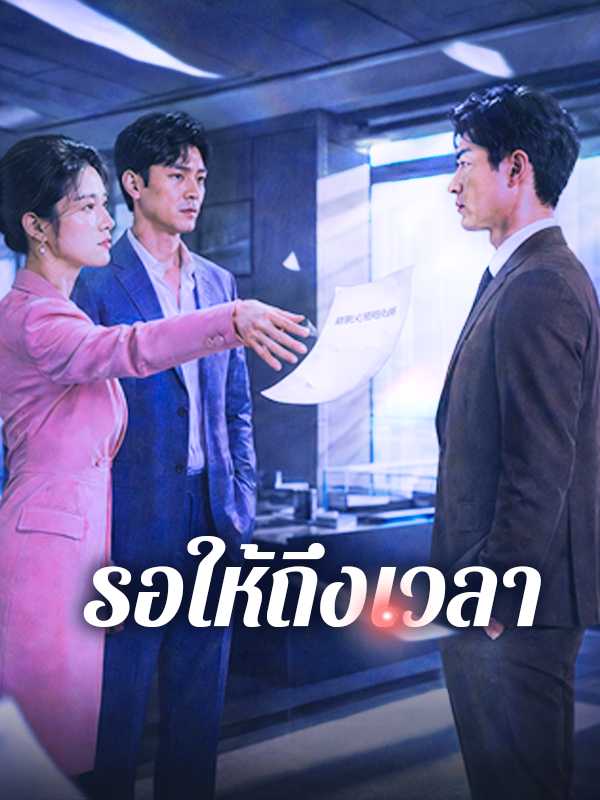 รอให้ถึงเวลา