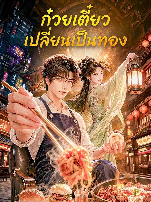 ก๋วยเตี๋ยวเปลี่ยนเป็นทอง