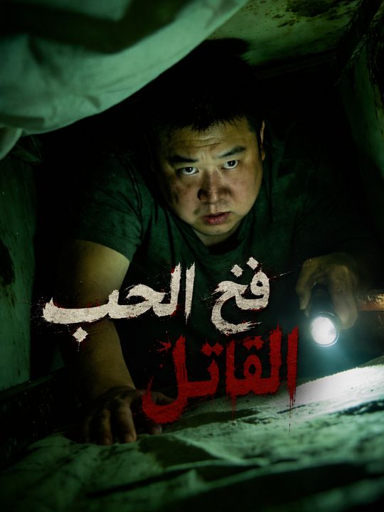 فخ الحب القاتل