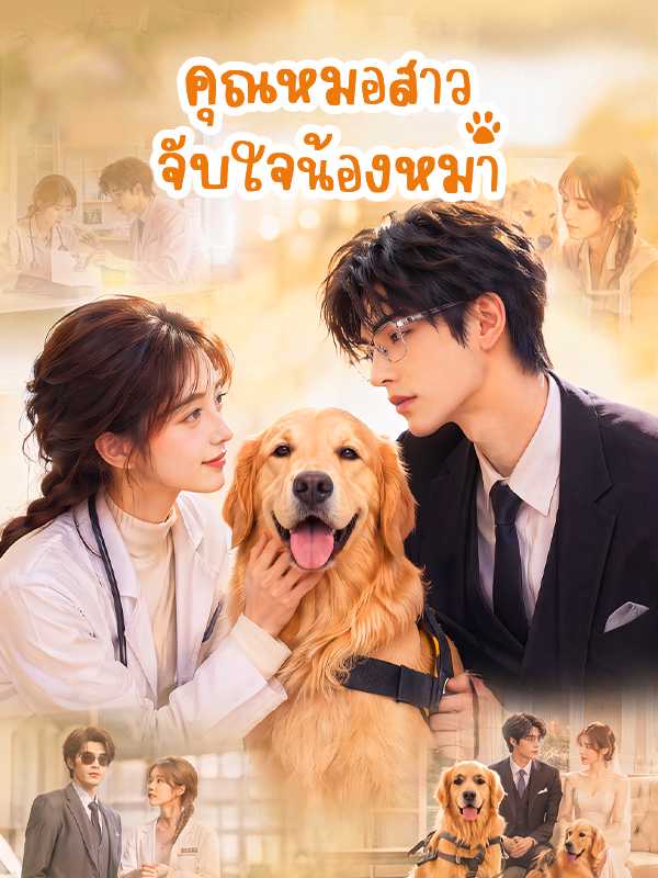 คุณหมอสาว จับใจน้องหมา