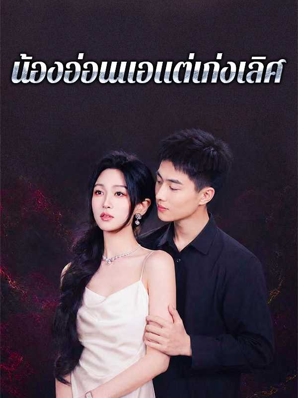 น้องอ่อนแอแต่เก่งเลิศ