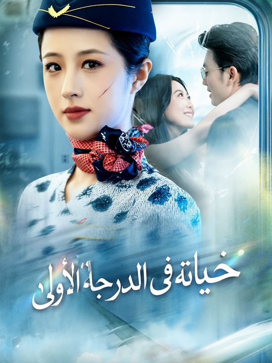 خيانة في الدرجة الأولى