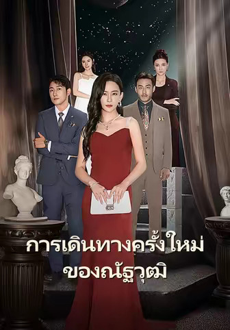 การเดินทางครั้งใหม่ของณัฐวุฒิ