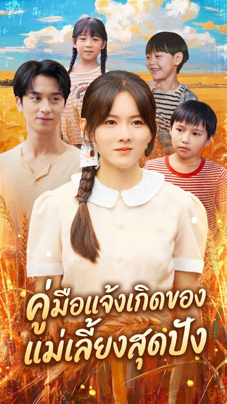 คู่มือแจ้งเกิดของแม่เลี้ยงสุดปัง
