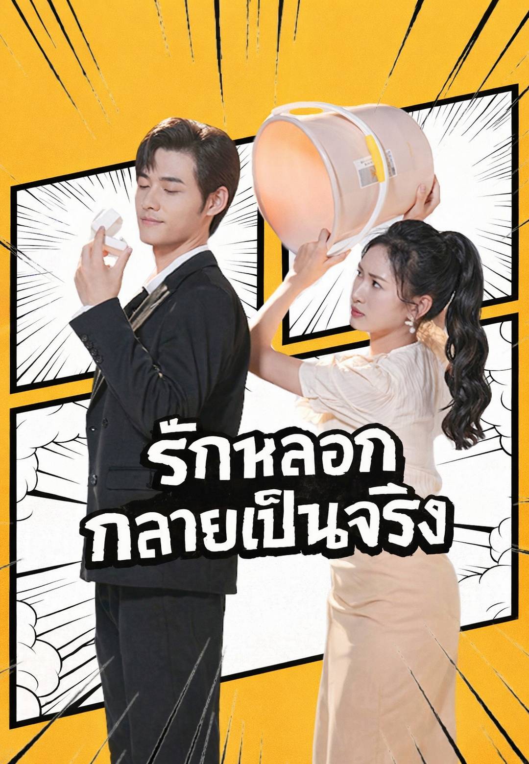รักหลอกกลายเป็นจริง