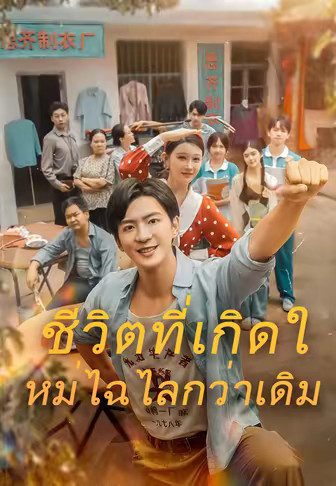 ชีวิตที่เกิดใหม่ไฉไลกว่าเดิม