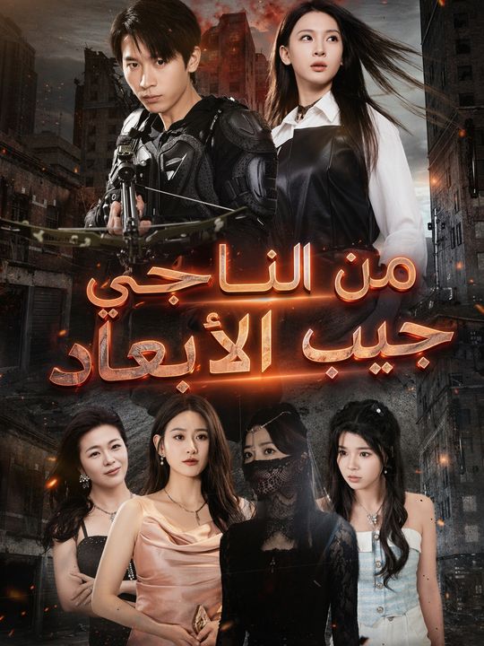 الناجي من جيب الأبعاد