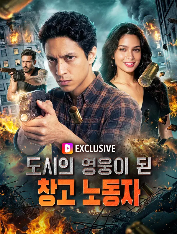 도시의 영웅이 된 창고 노동자(더빙)
