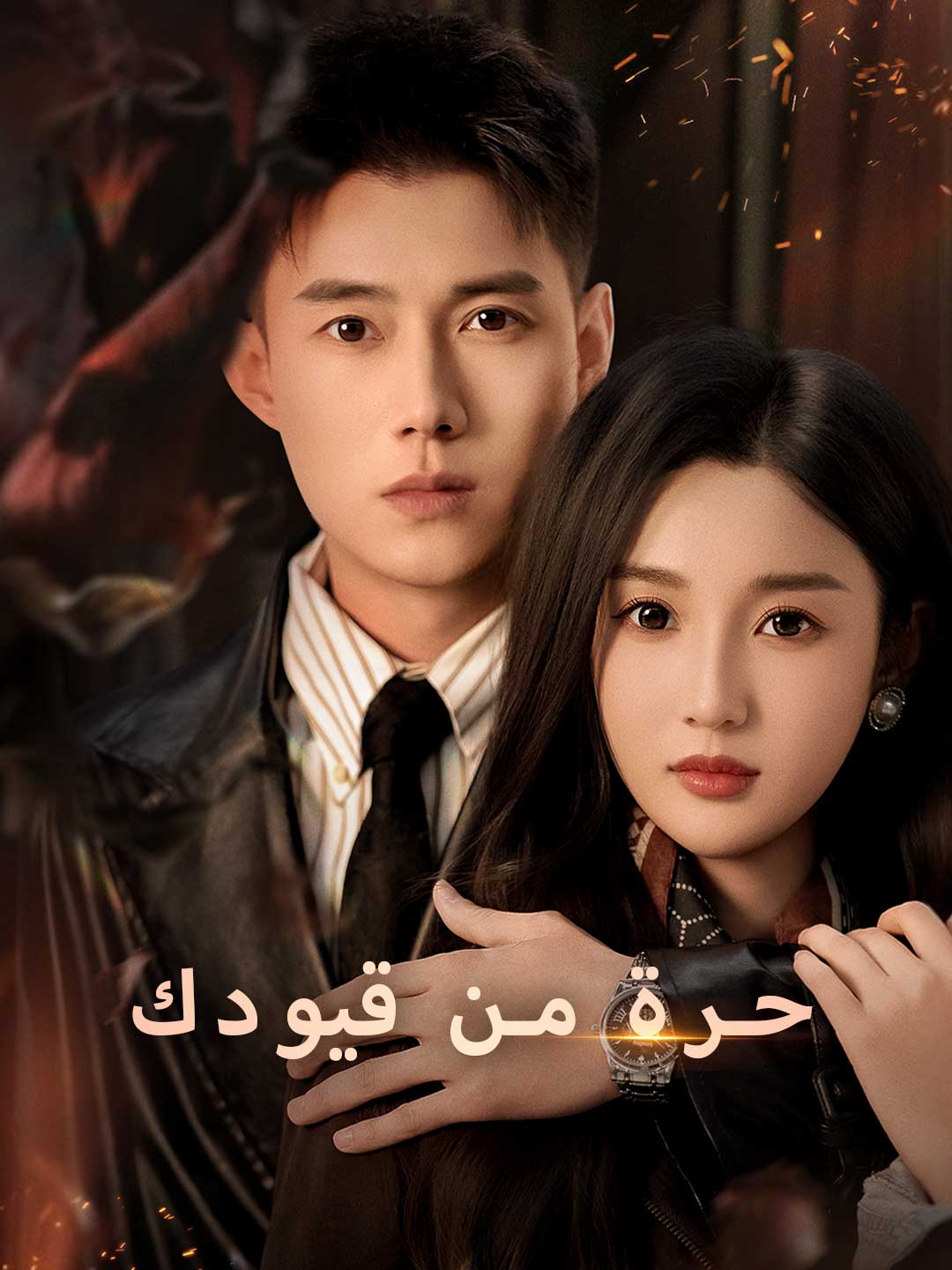 حرة من قيودك (2024)