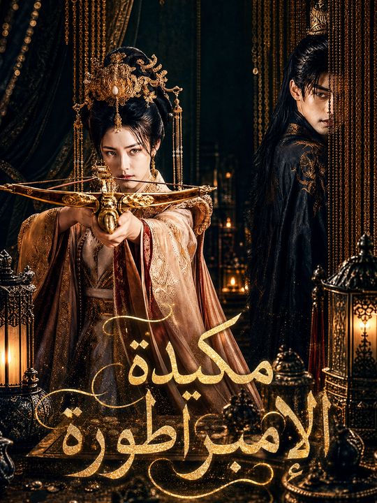 مكيدة الإمبراطورة