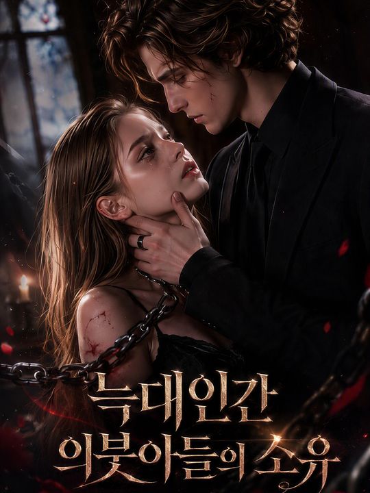 늑대인간 의붓아들의 소유