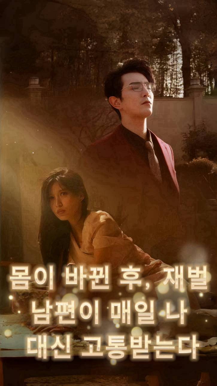 몸이 바뀐 후, 재벌 남편이 매일 나 대신 고통받는다