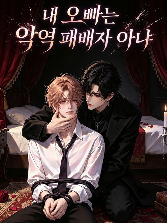 내 오빠는 악역 패배자 아냐