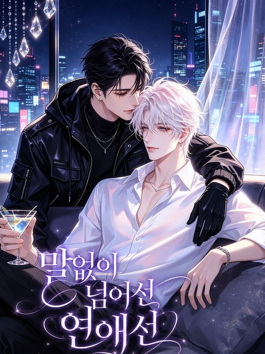 말없이 넘어선 연애선