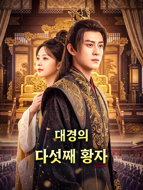 대경의 다섯째 황자