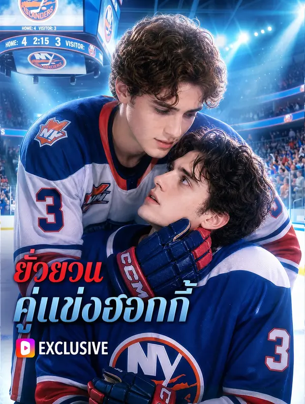 ยั่วยวน คู่แข่งฮอกกี้