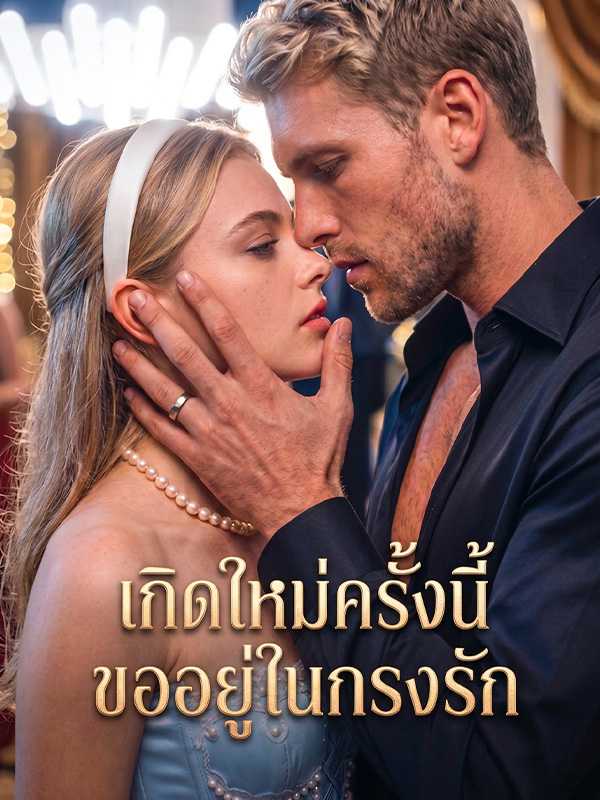 เกิดใหม่ครั้งนี้ ขออยู่ในกรงรัก