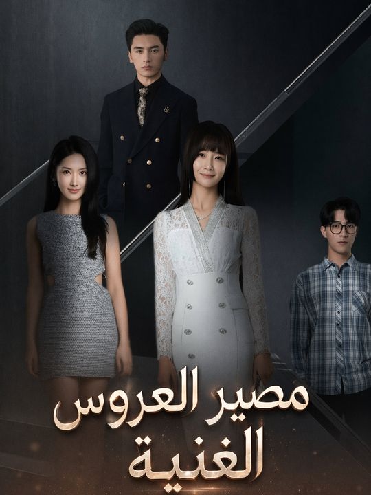 مصير العروس الغنية