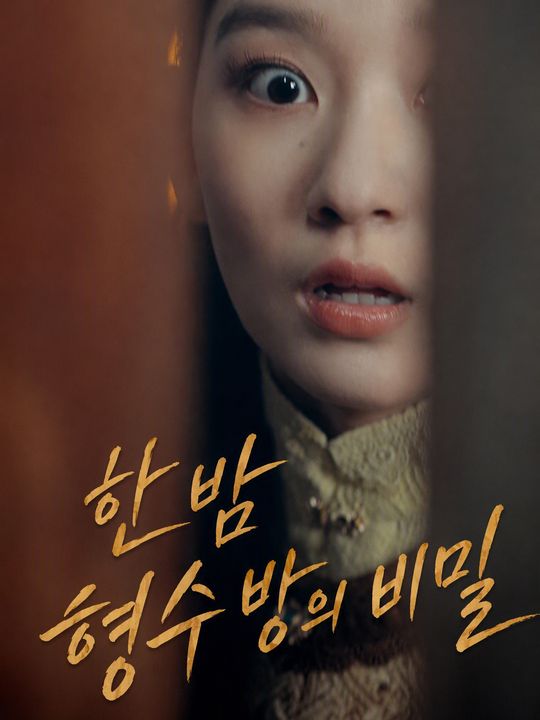 한밤 형수 방의 비밀